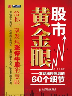 cover image of 股市黄金眼——发现涨停信息的60个细节